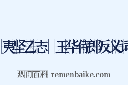 夷坚乙志·玉华侍郎反义词是什么意思的图片